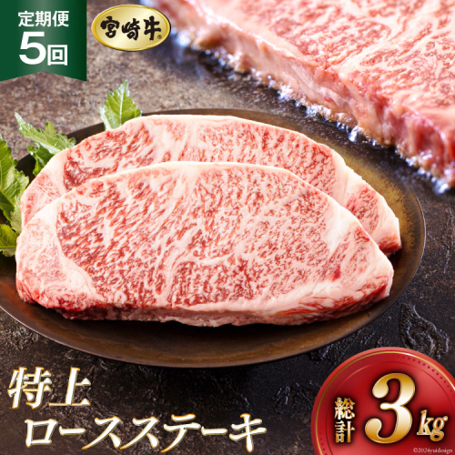 5回 定期便 宮崎牛 特上 ロース ステーキ 300g×2枚×5回 合計3kg 真空包装 [アグリ産業匠泰 宮崎県 美郷町 31be0056] 小分け A4等級以上 牛肉 黒毛和牛 焼肉 BBQ バーベキュー キャンプ サシ 霜降り 贅沢 とろける 柔らかい やわらかい ジューシー 丼 毎月届く 予約 1120840 - 宮崎県美郷町