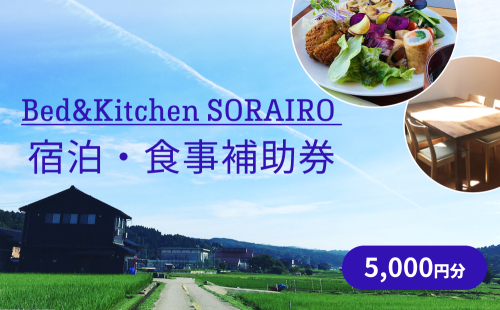 Bed&Kitchen SORAIRO ソライロ　宿泊・食事補助券 5,000円分 富山県 氷見市 旅行 観光 食事 宿泊 田舎  宿泊券 食事券 チケット クーポン 1120880 - 富山県氷見市