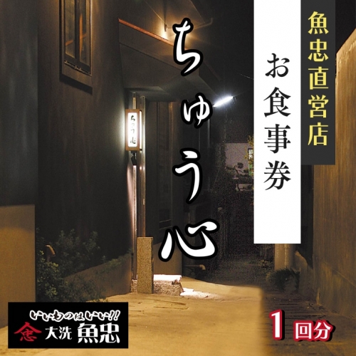 鮮魚店直営 ちゅう心 お食事券 1回分 11,000円分 大洗 魚忠 直営 魚 和食 隠れ家 112092 - 茨城県大洗町