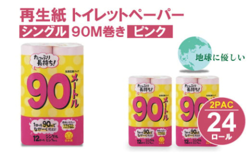 トイレットペーパー シングル ピンク 90ｍ（2パック／24ロール）再生紙 トイレットペーパー 100% 日用品 国産 生活 SDGs 備蓄 防災 リサイクル エコ 消耗品 雑貨 生活用品 無香料 トイレ といれっとぺーぱー コトブキ製紙 トイレットペーパー 