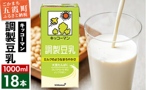 【合計1000ml×18本】調製豆乳1000ml ／ 飲料 キッコーマン 健康 大豆 調整豆乳 栄養 大豆たんぱく タンパク質 パック 茨城県 五霞町【価格改定X】