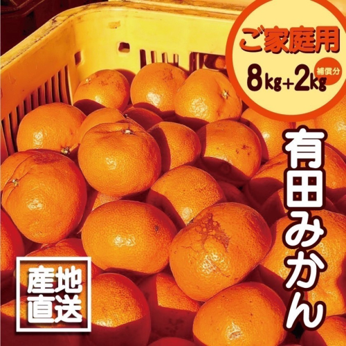 EH6101_【2025年先行予約】【訳あり ご家庭用】和歌山県産 有田みかん 8kg+2kg保証分 サイズ混合 1121818 - 和歌山県湯浅町