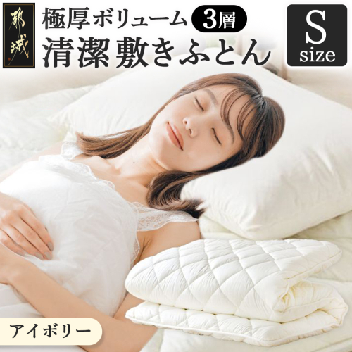 【アイボリー】極厚ボリューム清潔3層敷きふとん【S】_21-J202-iv 1121824 - 宮崎県都城市