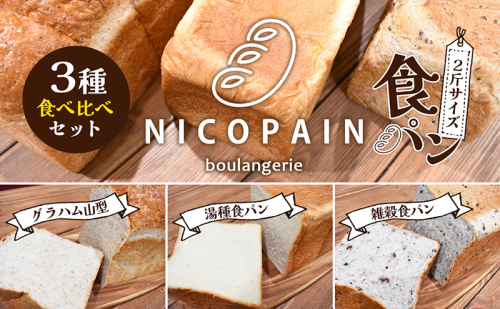 ニコパンの食パン3種食べ比べセット(出来立てを急速冷凍でお届け) 地元讃岐小麦 こだわり素材 もっちり 湯種食パン グラハムブレッド 雑穀パン  1121924 - 香川県東かがわ市