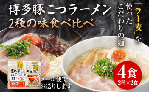 博多豚こつラーメン 食べ比べ  3000円 お試し 限度額 ポッキリ  4食 2種×2食 博多 とんこつ ラーメン ラー麦 メール便 ポスト投函 お取り寄せグルメ お取り寄せ 福岡 お土産 九州 福岡土産 取り寄せ グルメ 福岡県 常温保存OK