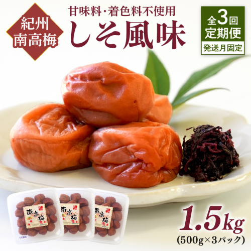 【発送月固定定期便】紀州南高梅しそ風味1.5kgセット 1122400 - 和歌山県御坊市