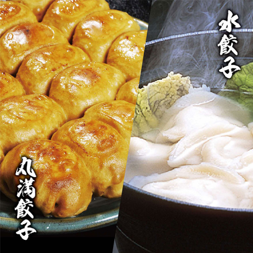 餃子づくしセット（MS＋）焼餃子7包み（14人前）・水餃子7包み（14人前） ※着日指定不可 ｜ 丸満 餃子 焼餃子 水餃子 ぎょうざ ギョウザ ご飯のお供 惣菜 中華 おかず おつまみ マルマン 丸満餃子 名物グルメ ソウルフード おいしい 定番 冷凍 加工品 お祝 ご褒美 ギフト 贈答 贈り物 プレゼント お中元 お歳暮 茨城県 古河市 送料無料 _CO21 1122495 - 茨城県古河市