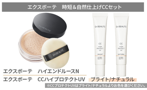 エクスボーテ 時短＆自然仕上げCCセット メイク 化粧品 コスメ ファンデーション 美容 光 クリア 素肌感 UV ナチュラルメイク ベースメイク 毛穴 くすみ カバー ツヤ肌  1122953 - 宮城県亘理町