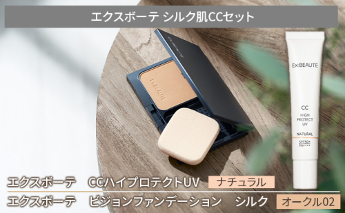 エクスボーテ シルク肌CCセット ベースメイク ファンデ−ション メイク 化粧品 コスメ ファンデーション 美容 光 クリア 素肌感 UV ナチュラルメイク 毛穴 くすみ カバー ツヤ肌  1122954 - 宮城県亘理町