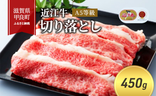 近江牛切り落とし 450g(エコ包装) お肉 牛肉 炒め物 国産 日本産 食材 調理 料理 肉料理  1123001 - 滋賀県甲良町