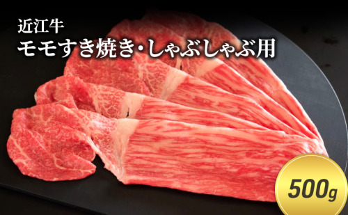 近江牛モモすき焼き・しゃぶしゃぶ用 500g(エコ包装) お肉 牛肉 集まり お祝い イベント 鍋物 鍋料理 食材 グルメ 国産  1123002 - 滋賀県甲良町