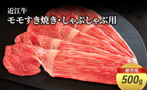 近江牛モモすき焼き・しゃぶしゃぶ用 500g(贈答用黒箱入) お肉 牛肉 集まり お祝い イベント 鍋物 鍋料理 食材 グルメ 国産  1123003 - 滋賀県甲良町