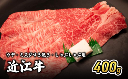 近江牛ウデ・ミスジすき焼き・しゃぶしゃぶ用 400g(エコ包装) お肉 牛肉 集まり お祝い イベント 鍋物 鍋料理 食材 グルメ 国産  1123004 - 滋賀県甲良町