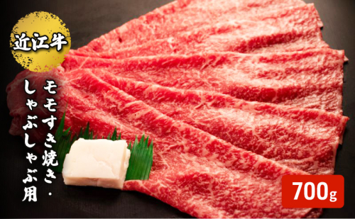 近江牛モモすき焼き・しゃぶしゃぶ用 700g(エコ包装) お肉 牛肉 集まり お祝い イベント 鍋物 鍋料理 食材 グルメ 国産  1123006 - 滋賀県甲良町