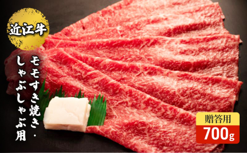 近江牛モモすき焼き・しゃぶしゃぶ用 700g(贈答用黒箱入) お肉 牛肉 集まり お祝い イベント 鍋物 鍋料理 食材 グルメ 国産  1123007 - 滋賀県甲良町