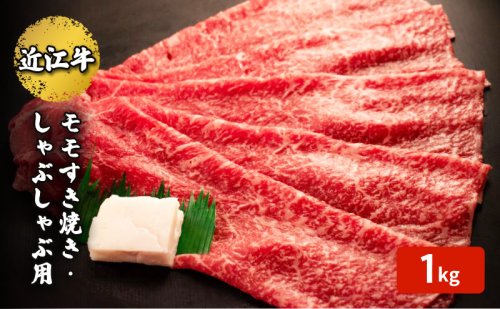 近江牛モモすき焼き・しゃぶしゃぶ用 1kg(エコ包装) お肉 牛肉 集まり お祝い イベント 鍋物 鍋料理 食材 グルメ 国産  1123008 - 滋賀県甲良町