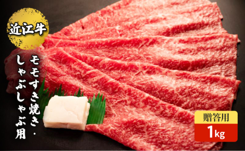 近江牛モモすき焼き・しゃぶしゃぶ用 1kg(贈答用黒箱入) お肉 牛肉 集まり お祝い イベント 鍋物 鍋料理 食材 グルメ 国産  1123009 - 滋賀県甲良町