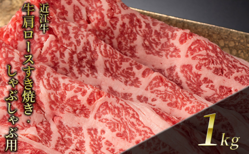 近江牛 肩ロースすき焼き・しゃぶしゃぶ用 1kg(エコ包装) お肉 牛肉 集まり お祝い イベント 鍋物 鍋料理 食材 グルメ 国産  1123010 - 滋賀県甲良町