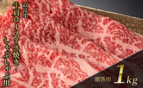 近江牛 肩ロースすき焼き・しゃぶしゃぶ用 1kg(贈答用黒箱入) お肉 牛肉 集まり お祝い イベント 鍋物 鍋料理 食材 グルメ 国産  1123011 - 滋賀県甲良町