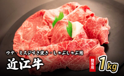 近江牛ウデ・ミスジすき焼き・しゃぶしゃぶ用 1kg(贈答用黒箱入) お肉 牛肉 集まり お祝い イベント 鍋物 鍋料理 食材 グルメ 国産  1123013 - 滋賀県甲良町