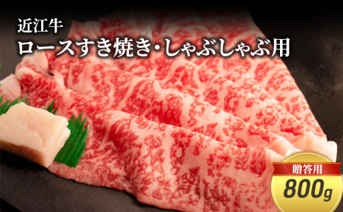 近江牛ロースすき焼き・しゃぶしゃぶ用 800g(贈答用黒箱入) お肉 牛肉 集まり お祝い イベント 鍋物 鍋料理 食材 グルメ 国産  1123015 - 滋賀県甲良町