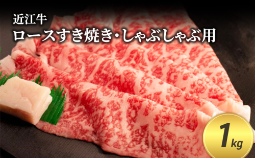 近江牛ロースすき焼き・しゃぶしゃぶ用 1kg(エコ包装) お肉 牛肉 集まり お祝い イベント 鍋物 鍋料理 食材 グルメ 国産  1123016 - 滋賀県甲良町