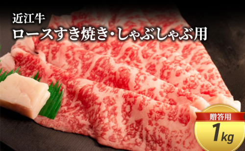 近江牛ロースすき焼き・しゃぶしゃぶ用 1kg(贈答用黒箱入) お肉 牛肉 集まり お祝い イベント 鍋物 鍋料理 食材 グルメ 国産  1123017 - 滋賀県甲良町
