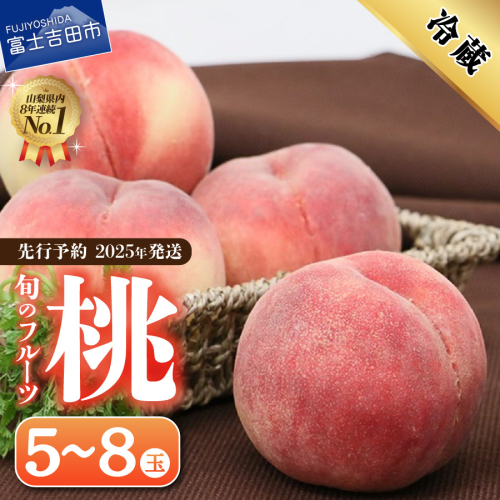 【2025年発送】旬のフルーツ もも 5～8玉(1.8kg以上) 1123036 - 山梨県富士吉田市