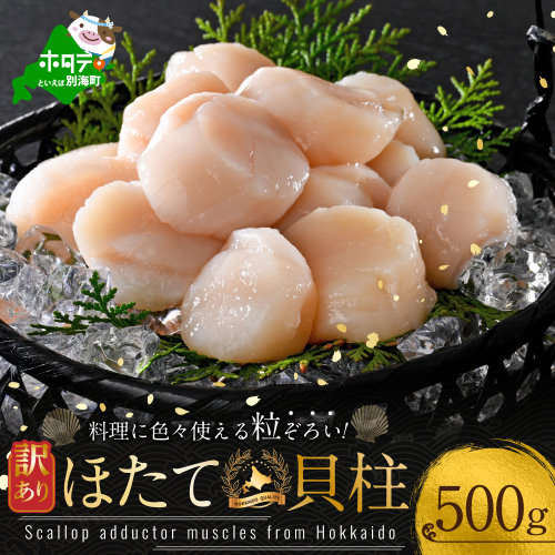 大人気 訳あり 北海道産 冷凍 ホタテ 500g ほたて ホタテ 帆立 貝柱  海鮮 魚介類 刺身 大粒 天然 海鮮  ランキング 大人気 人気 おすすめ 訳あり ） 1123137 - 北海道別海町
