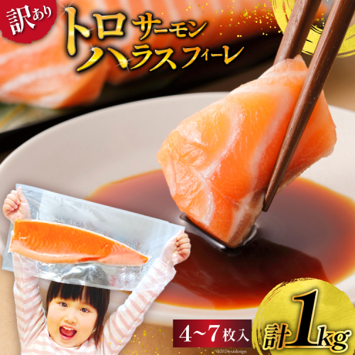 訳あり サーモン 刺身 トロ ハラス フィーレ 個包装 総重量1kg [足利本店 宮城県 気仙沼市 20564915] 魚介類 海鮮 さけ サケ シャケ 鮭 お刺し身 刺し身 はらす 鮭ハラス 個包装 骨取り 魚 魚介 小分け 生食用 真空パック 食品 1123239 - 宮城県気仙沼市