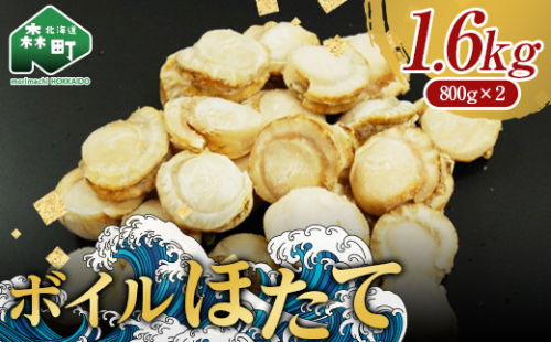 【用途自在の北海道産ほたて】噴火湾産大粒味自慢ボイルほたて 1.6kg＜物産館運営振興会(丸太水産）＞ 海鮮丼 森町 ほたて 帆立 ホタテ 貝柱 海産物 魚貝類 ふるさと納税 北海道 mr1-0379 1123247 - 北海道森町