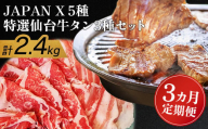 『定期便：3ヶ月』JAPAN X5種と特選仙台牛タン3種 計2.4kg【塩・味噌・醤油・ロース・肩ロース・豚バラ・豚モモ・小間】【04158】JAPANX ロース 肩ロース バラ モモ 小間 仙台牛タン 塩 味噌 醤油 計2.4kg 豚 牛 JAL機内食 定期便 3ヶ月 ふるさと納税 宮城県 白石 白石市