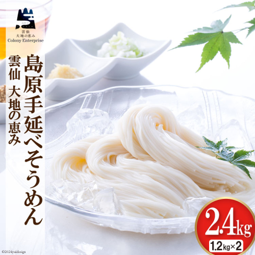 島原手延べ素麺 1.2kg×2箱 計2.4kg [コロニーエンタープライズ 長崎県 雲仙市 item1820] 麺 そうめん 素麺 手延 島原 1124030 - 長崎県雲仙市