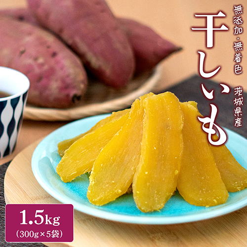 K1801  茨城県産 熟成紅はるか 干し芋1.5kg （300g×5袋） 1124033 - 茨城県境町