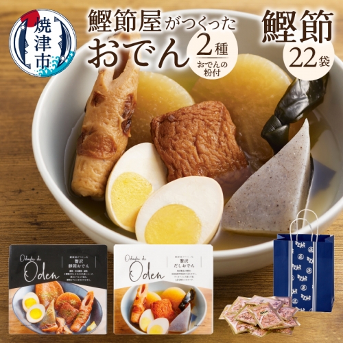 a10-992　静岡だしおでん おでんの粉 駿河ふぶきプチギフト セット 1124411 - 静岡県焼津市