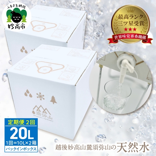 【定期便】最高ランクの三ツ星を受賞！越後妙高山麓 須弥山の天然水10Lバックインボックス　20L(10L×2)×2回 1125000 - 新潟県妙高市