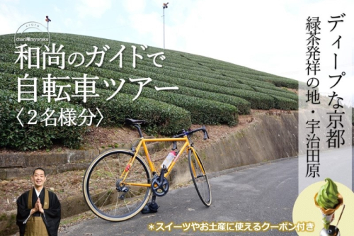和尚のガイドで巡る自転車ツアー「ディープな京都・宇治田原」2名様分【緑茶発祥の地／kyoto♥のまち】 体験チケット 旅行 観光 サイクリング アクティビティ ビュースポット グルメスポット  1125386 - 京都府宇治田原町