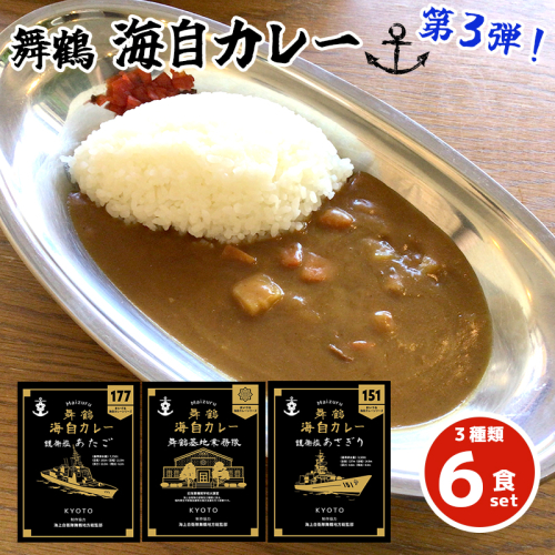 まいづる 海自 レトルトカレー セット 6食（3種類×2） ： 第三弾 あたご、あさぎり、舞鶴基地業務隊 舞鶴市内限定販売 京都 舞鶴 海自カレー 舞鶴カレー 自衛隊 海上自衛隊 レトルトカレーセット レトルト カレーライス カレーセット お取り寄せ グルメ カレー curry 金曜カレーの日 ご当地カレー 1125724 - 京都府舞鶴市