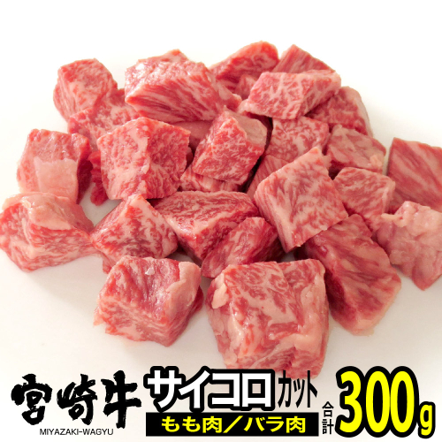 宮崎牛 サイコロステーキ 300g 【肉 牛肉 黒毛和牛 肉質等級4等級以上 5等級 A4ランク A5ランク 精肉】 宮崎県川南町 112607 - 宮崎県川南町