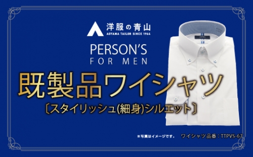洋服の青山シャツ×播州織（メンズ・フォーマルスタイリッシュ・1着）(2)TTPVS-67パーソンズシャツ　15-13-(2) 1126084 - 兵庫県西脇市