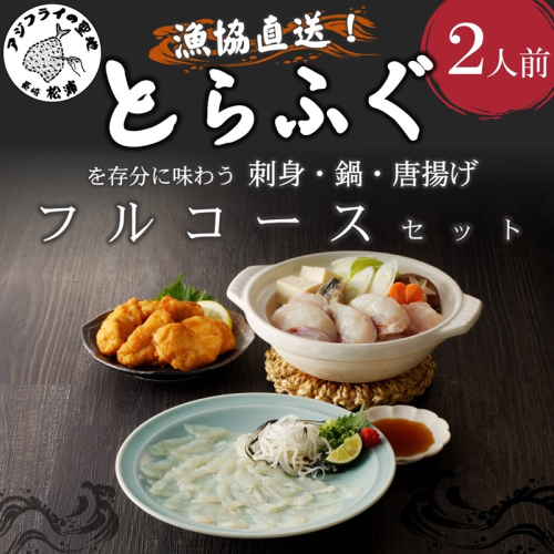 漁協直送！とらふぐを存分に味わう刺身・鍋・唐揚げフルコースセット2人前【C9-014】 1126346 - 長崎県松浦市