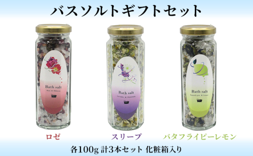 バスソルトギフトセット　 入浴剤 癒し リラックス リフレッシュ 岩塩 ハーブ バラ ハイビスカス ピンクソルト 安眠 爽やか 香り  1126387 - 岐阜県海津市