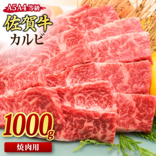 佐賀牛 カルビ 焼肉用 1,000g A5 A4 【希少 国産和牛 牛肉 肉 牛 焼肉】(H085192) 1126388 - 佐賀県神埼市