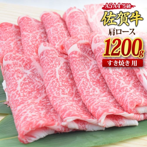 佐賀牛 肩ローススライス すき焼き用 1,200g A5 A4【希少 国産和牛 牛肉 肉 牛 すき焼き 肩ロース】(H085124) 1126412 - 佐賀県神埼市