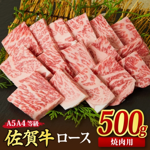 佐賀牛 ロース 焼肉用 500g A5 A4 【希少 国産和牛 牛肉 肉 牛 焼肉 リブロース】(H085128) 1126467 - 佐賀県神埼市