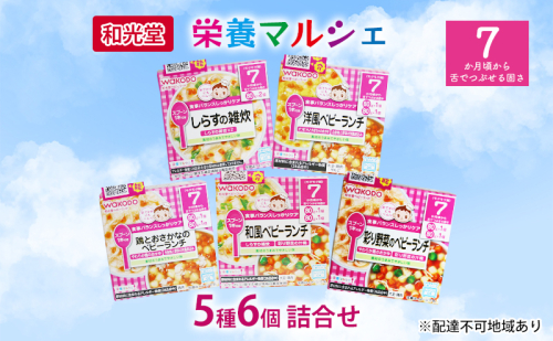 和光堂 栄養マルシェ 5種6個 詰合せ （7か月頃～） WAKODO ベビー フード レトルト 離乳食 子ども 子供 孫 家族 手軽  1126512 - 岡山県里庄町