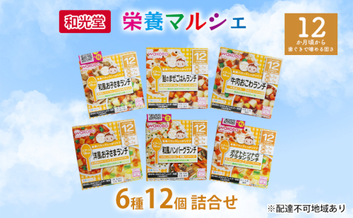 和光堂 栄養マルシェ 6種12個 詰合せ （12か月頃～） WAKODO ベビーフード レトルト 離乳食 子ども 子供 孫 家族 手軽  1126541 - 岡山県里庄町