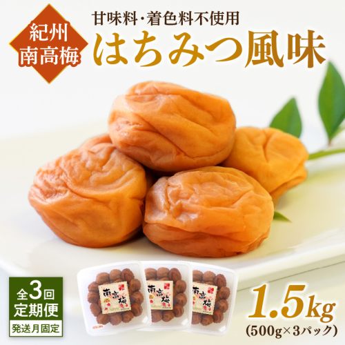 【発送月固定定期便】紀州南高梅はちみつ風味1.5kgセット 1127359 - 和歌山県御坊市