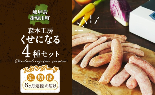 定期便 6ヶ月 ハム ソーセージ くせになる 定期 スタンダード 6ヶ月 コース 化粧箱入り 肉 フランクフルト ベーコン BBQ 焼肉 おつまみ ギフト グルメ お取り寄せ 贈答用 ご褒美 本格 手作り 本場 ドイツ 人気 送料無料 森本工房 岐阜県 揖斐川町 112798 - 岐阜県揖斐川町