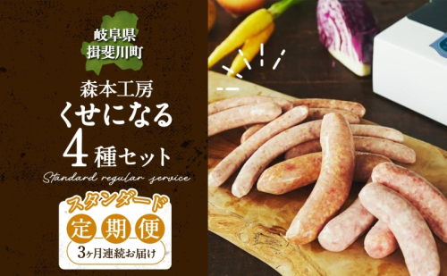 定期便 3ヶ月 ハム ソーセージ くせになる 定期 スタンダード 3ヶ月 コース 化粧箱入り 肉 フランクフルト ベーコン BBQ 焼肉 おつまみ ギフト グルメ お取り寄せ 贈答用 ご褒美 本格 手作り 本場 ドイツ 人気 送料無料 森本工房 岐阜県 揖斐川町 112799 - 岐阜県揖斐川町